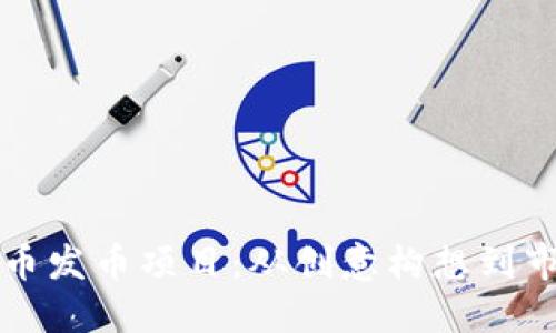 深入探讨虚拟货币发币项目：从创意构想到市场推广的全流程