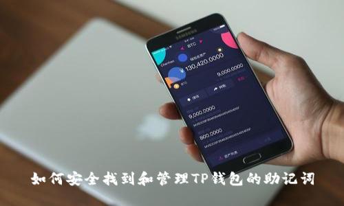 如何安全找到和管理TP钱包的助记词