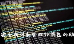 如何安全找到和管理TP钱包的助记词