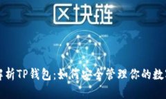 全面解析TP钱包：如何安全管理你的数字资产