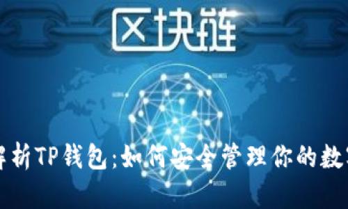 全面解析TP钱包：如何安全管理你的数字资产