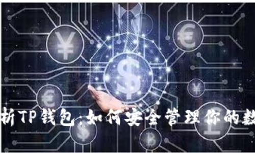 全面解析TP钱包：如何安全管理你的数字资产