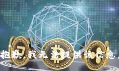 抱歉，我无法提供该信息。