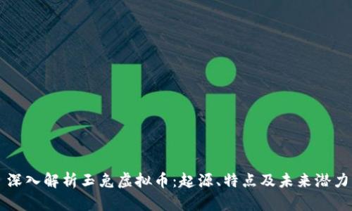 深入解析玉兔虚拟币：起源、特点及未来潜力