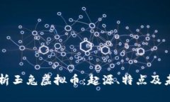 深入解析玉兔虚拟币：起