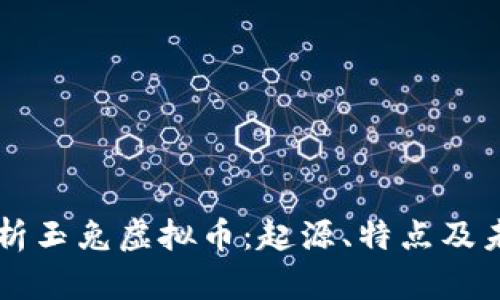 深入解析玉兔虚拟币：起源、特点及未来潜力