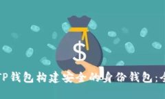 如何使用TP钱包构建安全的身份钱包：全方位指南