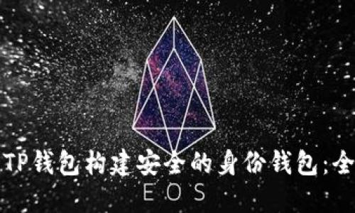 如何使用TP钱包构建安全的身份钱包：全方位指南