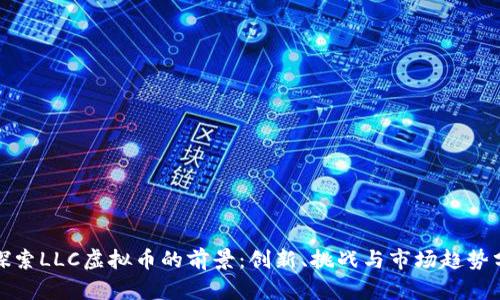 : 探索LLC虚拟币的前景：创新、挑战与市场趋势分析