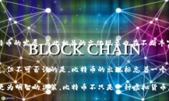 比特币是一种虚拟货币，