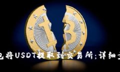 如何使用TP钱包将USDT提取到交易所：详细步骤与