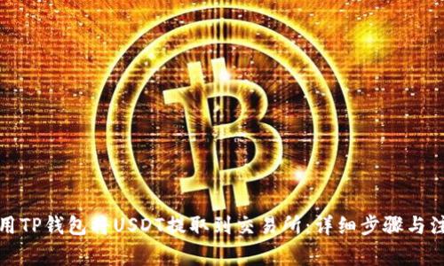 如何使用TP钱包将USDT提取到交易所：详细步骤与注意事项