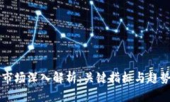 虚拟货币市场深入解析：