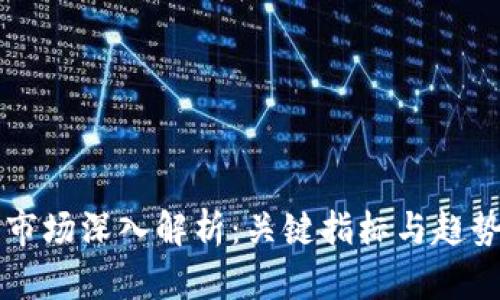 虚拟货币市场深入解析：关键指标与趋势辨识指南