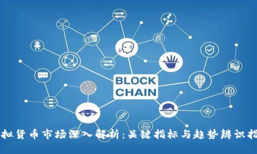 虚拟货币市场深入解析：关键指标与趋势辨识指南