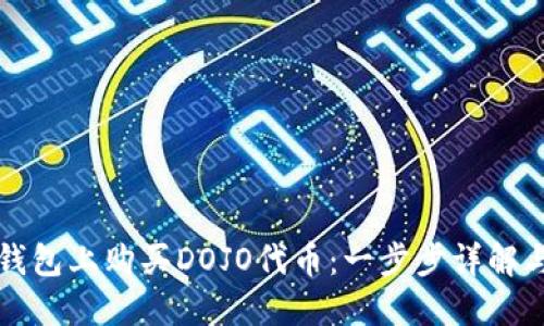 如何在TP钱包上购买DOJO代币：一步步详解与操作指南