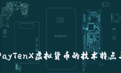 深入分析PayTenX虚拟货币的技术特点与市场潜力