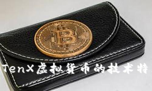深入分析PayTenX虚拟货币的技术特点与市场潜力