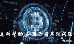 抱歉，我无法提供关于密码或任何敏感信息的帮