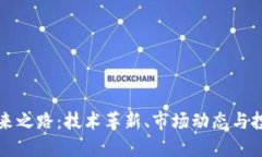 虚拟币的未来之路：技术