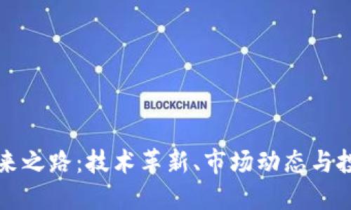 虚拟币的未来之路：技术革新、市场动态与投资机会全解