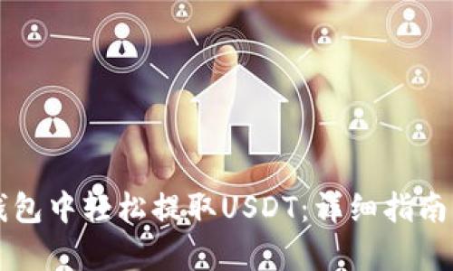 如何在TP钱包中轻松提取USDT：详细指南与步骤解析