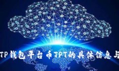 如何查找TP钱包平台币TPT的具体信息与交易途径