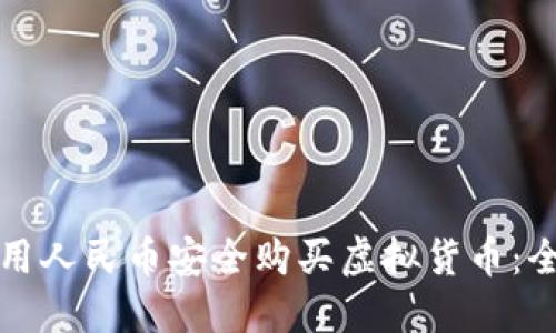如何利用人民币安全购买虚拟货币：全面指南