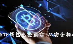 如何保护你的TP钱包免受盗窃：从安全措施到应急