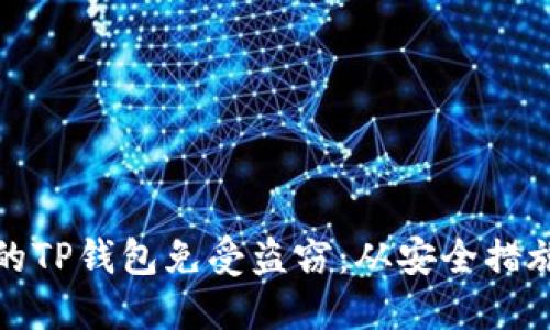 如何保护你的TP钱包免受盗窃：从安全措施到应急响应