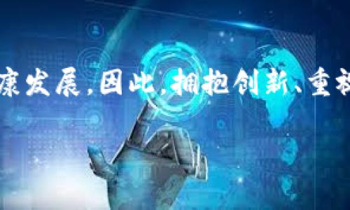 baioti探索虚拟币领域的专利创新如何重新定义数字资产的未来/baioti  
虚拟币, 专利, 数字资产, 创新/guanjianci  

引言：虚拟币与专利的交融  
虚拟币，或称加密货币，自比特币于2009年首次问世以来，便引起了全球范围内的关注。在这十余年的发展历史中，虚拟币不仅改变了人们对货币的理解和使用方式，更激发了无数创业者和技术爱好者的创新灵感。与此同时，随着技术的不断演进，虚拟币的专利保护问题逐渐浮出水面，成为技术发展与商业竞争中不可或缺的一部分。  

专利的定义与作用  
专利是指国家对发明创造所授予的独占权，旨在保护创新者的利益，激励科技进步。对于虚拟币而言，专利不仅保护了技术本身，还有助于防止竞争对手的抄袭和模仿，从而增强企业在市场中的竞争力。随着越来越多的企业进入虚拟币领域，掌握专利的公司往往能更加有效地引领行业潮流。  

虚拟币专利的种类  
在虚拟币的世界中，专利主要可分为几个不同的类型：  
ul  
  listrong技术专利：/strong涉及虚拟币的核心算法、共识机制和区块链技术等，通常与技术实现及其功能有关。/li  
  listrong应用专利：/strong涉及虚拟币的实际应用场景，如支付解决方案、智能合约的实现方式以及与金融服务的结合。/li  
  listrong设计专利：/strong涉及虚拟币钱包界面的设计、用户交互体验等，重在保护视觉和交互设计的独特性。/li  
/ul  

虚拟币专利的现状与挑战  
随着加密货币市场的迅猛发展，各大企业不断申请相关专利，以维护自身的技术优势和市场地位。然而，虚拟币专利的申请与保护并非易事，面临着诸多挑战。  
首先，技术的快速迭代让专利的时效性受到挑战。许多创业公司在申请专利的过程中，可能会错过最佳的市场机会，影响其产品的推出时机。  
其次，行业内的竞争非常激烈，企业之间的专利战层出不穷。一旦有企业因专利侵权而被起诉，不仅会面临巨额赔偿金，还可能影响其市场声誉。  

成功案例分析  
在虚拟币专利领域，有一些企业因其独特的专利技术取得了显著的市场成功。例如，某知名区块链公司因其独特的共识算法获得了一项重要专利，解决了传统区块链在交易速度与安全性之间的矛盾。这项技术的引入，不仅提高了交易的效率，还吸引了大量用户的关注，使得其虚拟币的市场价值大幅提升。  

知识产权与技术保护的文化关联性  
在众多国家，知识产权的保护是经济发展的重要基石。在一些发达国家，政府常常通过立法来鼓励创新与专利申请，为企业创造良好的发展环境。而在一些发展中国家，知识产权的概念则相对薄弱，企业可能面临较高的技术被盗风险。  
在这样的背景下，虚拟币的专利保护显得尤为重要。它不仅能推动技术进步，还能在全球范围内促进公平竞争，推动数字经济的可持续发展。  

未来展望：虚拟币专利的前景  
展望未来，虚拟币专利的作用将愈加凸显。随着区块链技术的深入应用，在金融、供应链、以及数据安全等多个领域，将不断涌现出新的机会与挑战。  
企业需要不断增强自身在专利申请及管理中的能力，以应对越来越复杂的市场环境。同时，政府也应发挥作用，加强知识产权的保护力度，为创新提供更为坚实的保障。  

结论：拥抱创新与保护知识产权  
虚拟币及其相关技术的快速发展，为我们提供了前所未有的机遇。在这个过程中，合理、有效的专利保护不仅关乎单个企业的利益，也关系到整个行业的健康发展。因此，拥抱创新、重视知识产权的保护，将助力虚拟币在未来的崛起。  

以上内容为虚拟币专利的全面探讨，通过不同的角度分析其重要性及未来发展方向，希望能为对此领域感兴趣的读者提供有价值的信息与思考。