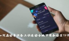 ziaoti如何在安卓设备上快速安全地下载和安装T