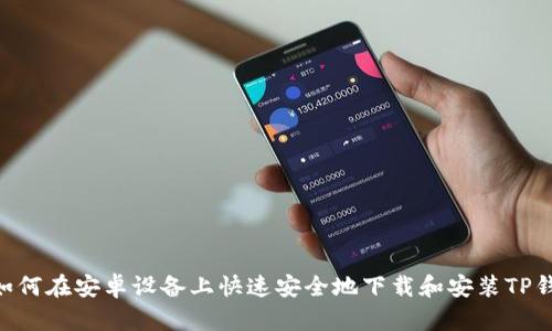 ziaoti如何在安卓设备上快速安全地下载和安装TP钱包应用