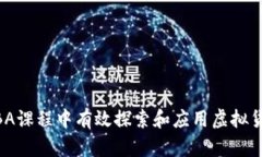 如何在MBA课程中有效探索