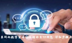如何将交易所的数字货币安全转移至TP钱包：详细