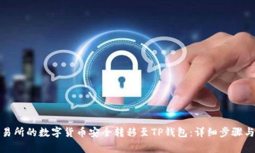 如何将交易所的数字货币安全转移至TP钱包：详细步骤与注意事项