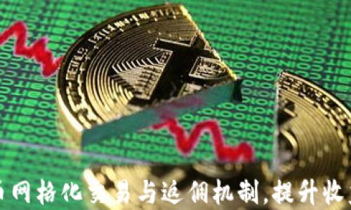 
掌握虚拟币网格化交易与返佣机制，提升收益的全攻略