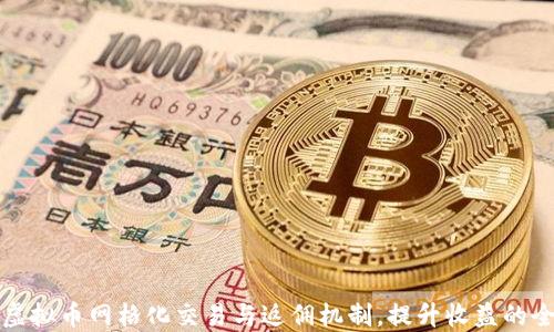 
掌握虚拟币网格化交易与返佣机制，提升收益的全攻略