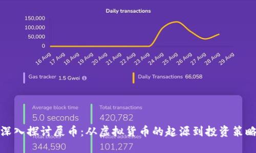 深入探讨屎币：从虚拟货币的起源到投资策略