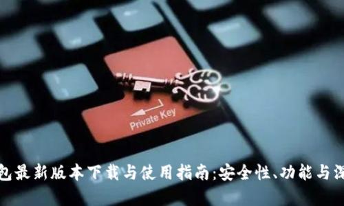 : TP钱包最新版本下载与使用指南：安全性、功能与深度解析