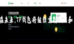   “2023年TP钱包最新版本下载指南：功能、优势与