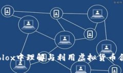 如何在Roblox中理解与利用