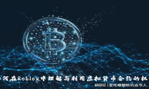 如何在Roblox中理解与利用虚拟货币合约的机制