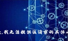 抱歉，我无法提供该请求的具体内容。