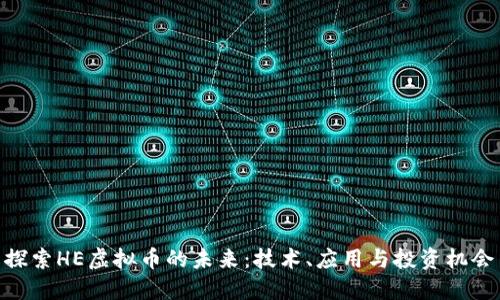 探索HE虚拟币的未来：技术、应用与投资机会