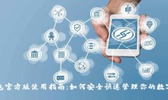 TP钱包官方版使用指南：如何安全快速管理你的数