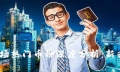 2023年虚拟币市场热门币种