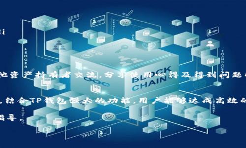    如何安全使用TP钱包APP官方正版：从下载到操作的全方位指南  /   
 guanjianci  TP钱包, 官方正版, 安全使用, 下载指南  /guanjianci 

 TP钱包APP简介 
 TP钱包是一款便捷的数字资产管理工具，旨在为用户提供安全高效的加密货币存储和交易体验。它支持多种主流数字货币和区块链资产，用户可以轻松管理自己的投资组合。通过TP钱包，用户不仅可以实现快速交易，还可以参与各类DeFi应用与NFT市场，为其区块链体验增添了更多可能性。

 为什么选择官方正版TP钱包APP？ 
 在数字资产管理领域，安全性无疑是首要考虑的因素。使用官方正版的TP钱包APP可以确保用户的数据安全和资产保护。非官方版本可能存在安全隐患，甚至可能导致资产损失或隐私泄露。因此，无论是下载渠道还是应用版本，都必须优先选择官方推出的版本。

 如何下载TP钱包APP？ 
 下载官方TP钱包APP的方法十分简单。用户可以访问TP钱包的官方网站或在各大应用商店（如Apple App Store或Google Play Store）搜索“TP钱包”。在下载之前，请务必确认应用的开发者信息，以确保其为官方发布。以下是详细的下载步骤：
ol
    li 打开你的手机设备，进入应用商店。/li
    li 输入“TP钱包”进行搜索。/li
    li 找到由TP钱包官方团队发布的应用，查看其评分与评论。/li
    li 点击下载并安装。/li
    li 安装完成后，打开应用进行注册或直接使用已有账户登录。/li
/ol

 注册和设置账户 
 在成功下载并安装TP钱包APP后，用户需要进行注册或登录。用户可以选择使用电子邮件地址或手机号码进行注册。这里有几点关注事项：
ul
    listrong强密码设置：/strong 在创建账户时，务必使用一个强而复杂的密码，并定期更换。/li
    listrong启用双重验证：/strong 推荐启用双重验证（2FA），为账户增加额外的安全层。/li
    listrong备份助记词：/strong 在钱包初次设置时，系统会生成助记词。请将其安全备份，切勿与他人分享。/li
/ul

 TP钱包的主要功能 
 TP钱包支持多种数字资产的存储与交易，以下是其一些主要功能：
ul
    listrong多链支持：/strong TP钱包支持多种主流区块链，包括但不限于以太坊、比特币、波场等，为用户提供丰富的选择。/li
    listrong去中心化交易：/strong 用户可以在平台内自主进行链上交易，提升交易的安全性与透明度。/li
    listrongDeFi与NFT功能：/strong 用户可以利用TP钱包参与各类去中心化金融项目及非同质化代币的交易，使得资产增值的渠道更加多元化。/li
/ul

 交易操作流程 
 用户在TP钱包上进行交易的流程非常直观。以下是执行一笔交易的一般步骤：
ol
    li 登录TP钱包APP，进入钱包界面。/li
    li 选择欲发送的数字货币，并确保余额充足。/li
    li 点击“转账”或“发送”功能。/li
    li 输入收款地址和转账金额，检查无误后确认交易。/li
    li 系统会提示支付网络手续费，请根据实际情况选择确认。/li
/ol

 TP钱包的安全措施 
 在数字资产管理中，安全性至关重要。TP钱包采取了多种安全措施来保护用户的资产和信息安全：
ul
    listrong私钥管理：/strong 用户的私钥仅保存在本地设备，不会上传至云端，确保用户对私钥的完全控制。/li
    listrong加密技术：/strong TP钱包使用先进的加密技术保护用户数据，即使在网络传输过程中也能防止第三方窃取。/li
    listrong定期更新：/strong 吉祥物团队定期更新应用程序，修复已知漏洞并推出更强大的防护机制。/li
/ul

 用户反馈与社区交流 
 TP钱包非常重视用户的反馈与体验，官方设有多个沟通渠道，如Telegram群组、Twitter官方账号等。在这里，用户能够与其他资产持有者交流，分享使用心得及得到问题解答。同时，用户的意见和建议也为TP钱包不断改进和服务提供了宝贵的参考。

 总结 
 TP钱包APP作为一款优秀的数字资产管理工具，其安全性、便捷性和功能多样性，深受用户喜爱。通过正确的下载渠道和设置，结合TP钱包强大的功能，用户能够达成高效的数字资产管理，创造更多交易机会。无论你是数字货币的新手还是资深投资者，TP钱包都能为你提供更为安全及高效的体验。

 关注应用的更新与安全措施，能够让你的交易与资产更具保障。希望本文能够为有意使用TP钱包的用户提供实用的参考与指导。 

通过以上详细攻略，希望用户能在使用TP钱包APP的过程中，更加顺利、愉悦，享受数字资产管理的魅力与便利！