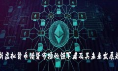 解析虚拟货币借贷市场的