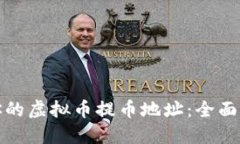 如何选择适合你的虚拟币